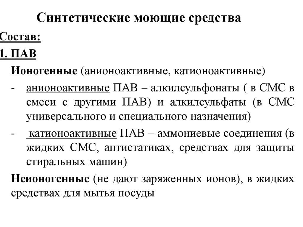 Синтетические моющие средства