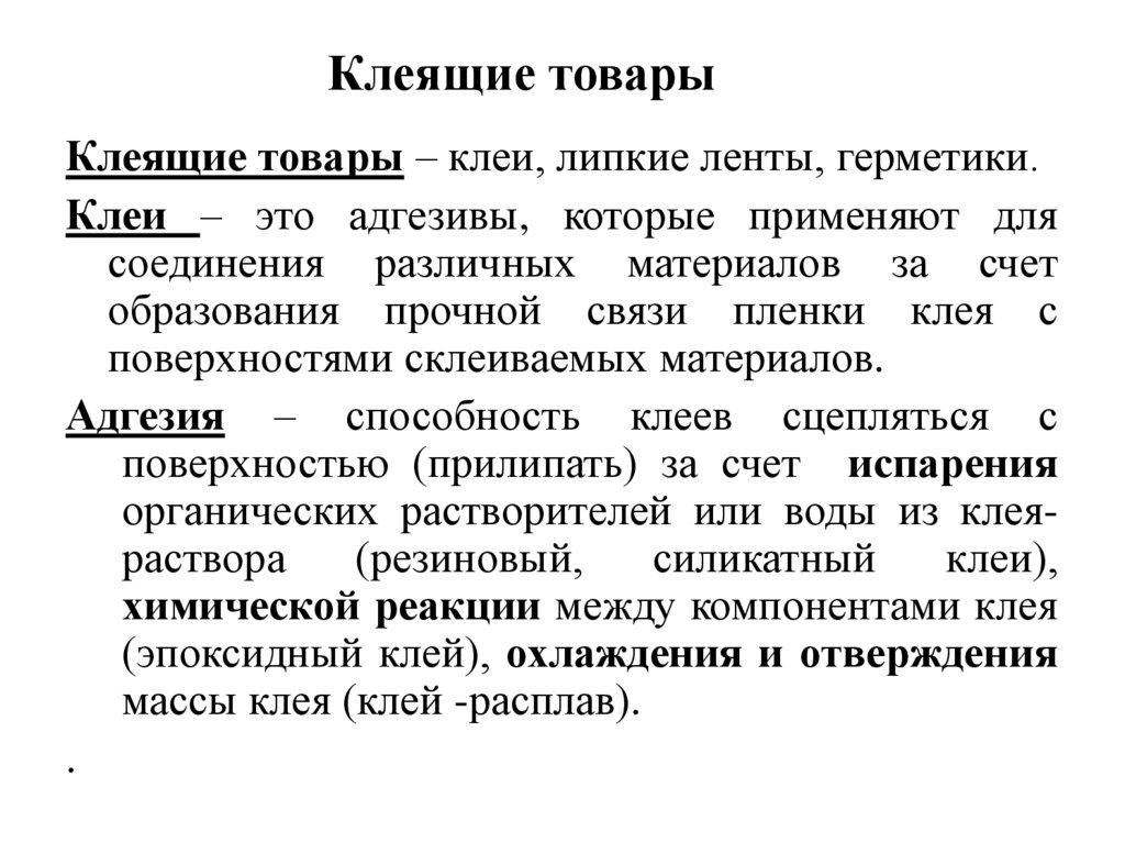 Клеящие товары