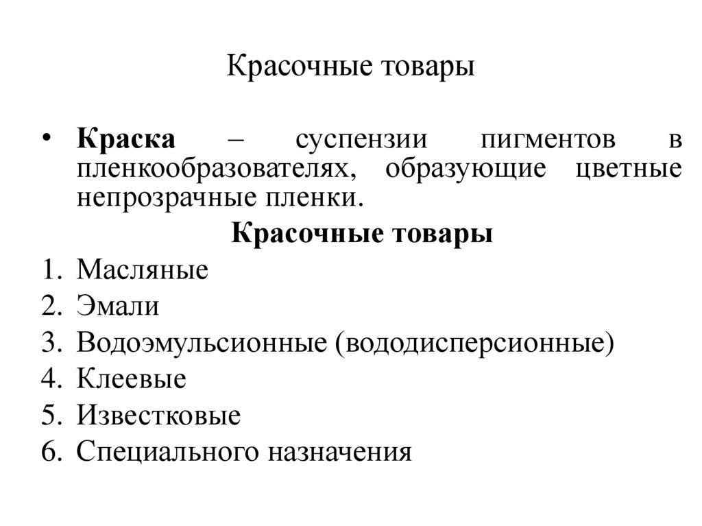 Красочные товары