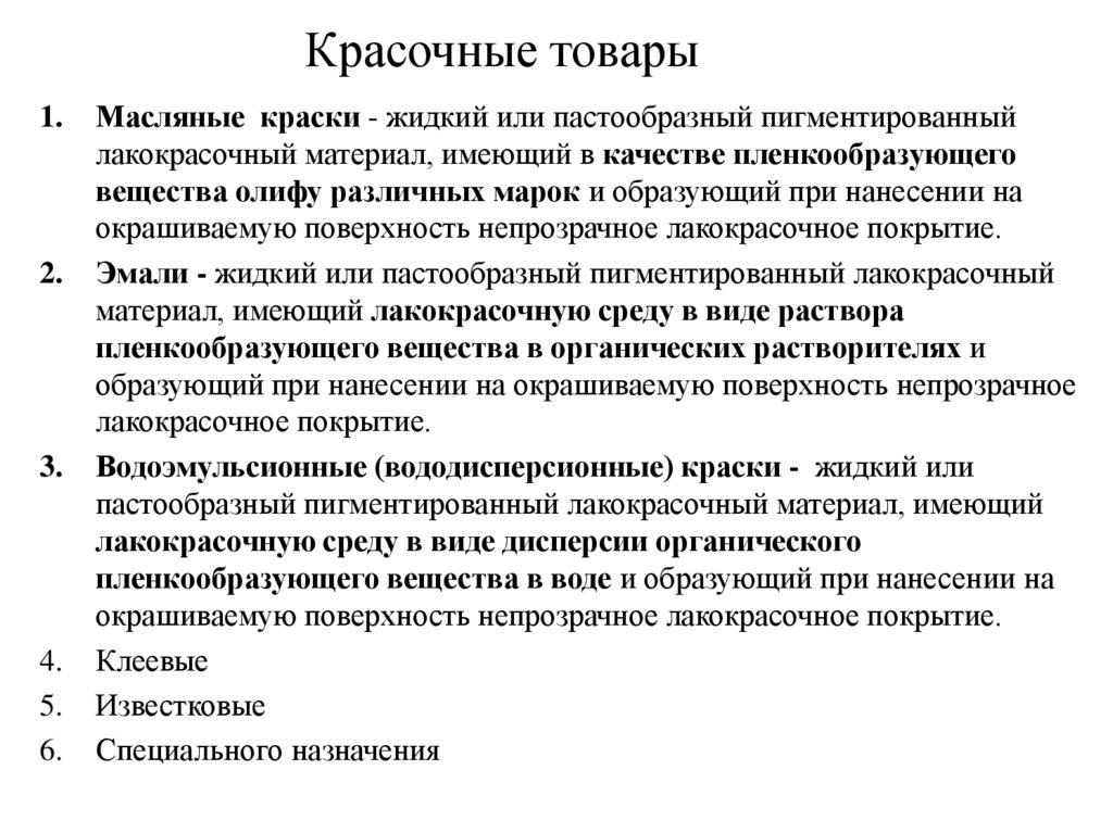 Красочные товары