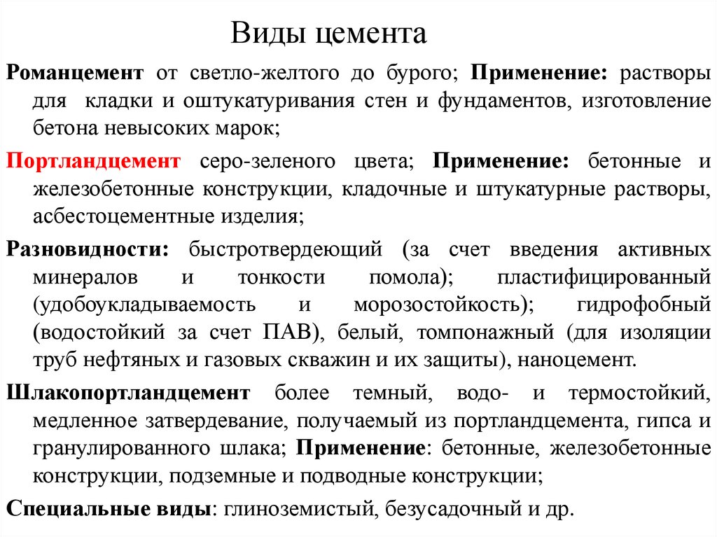 Виды цемента