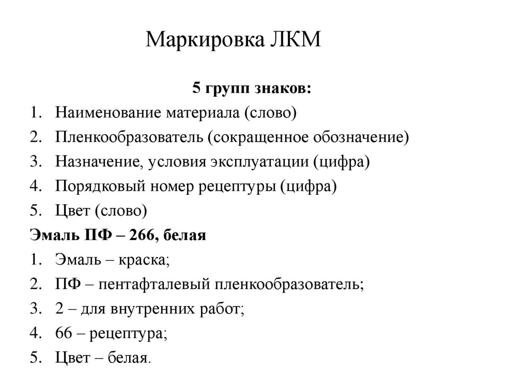 Маркировка ЛКМ