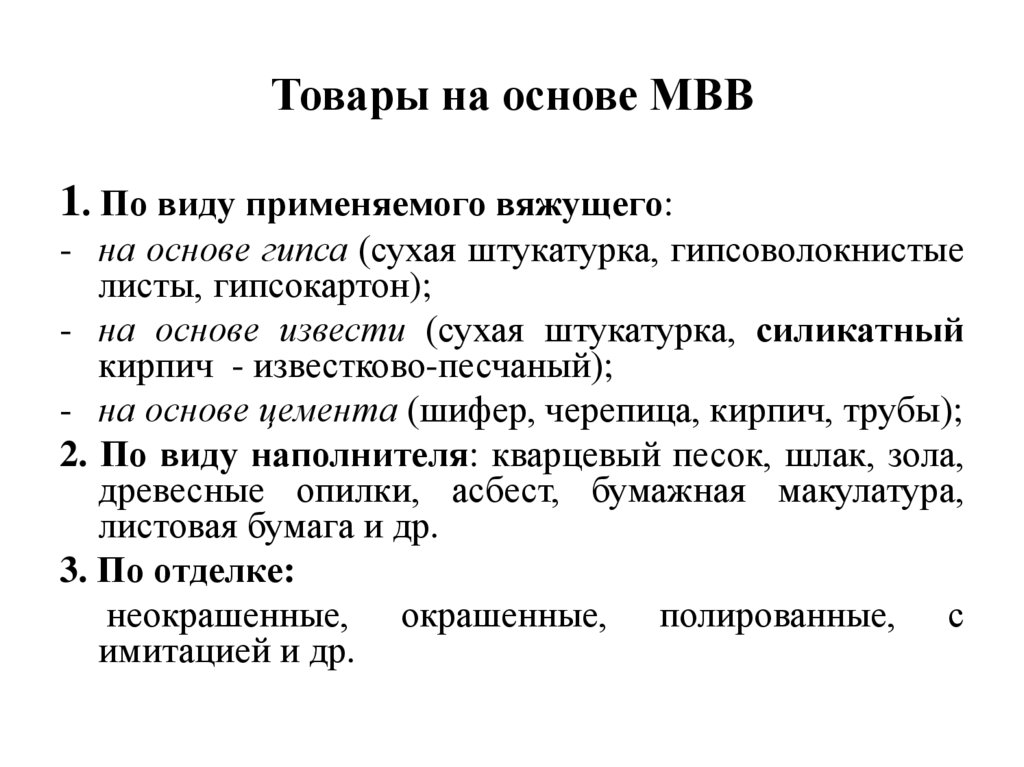 Товары на основе МВВ
