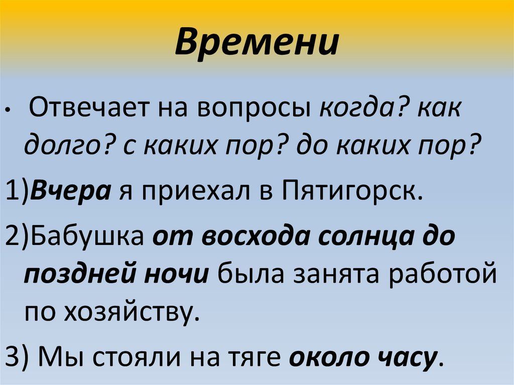 Времени