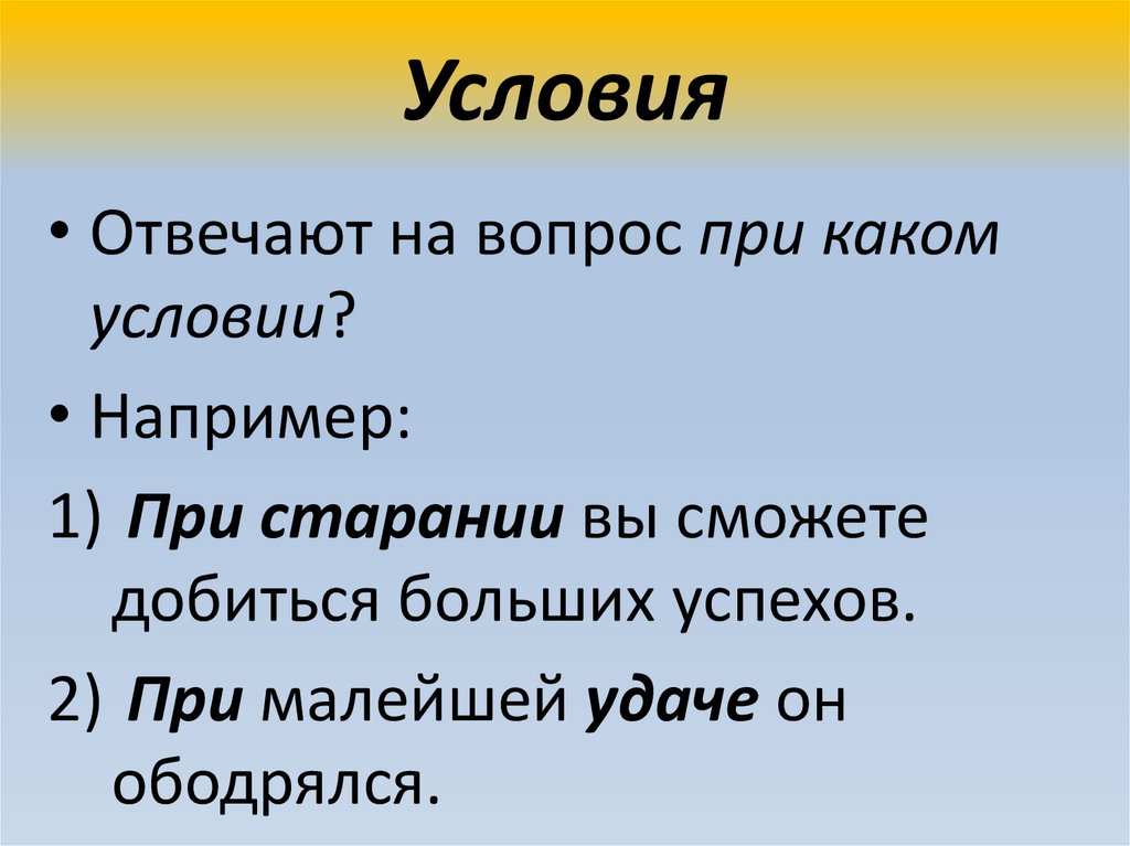 Условия