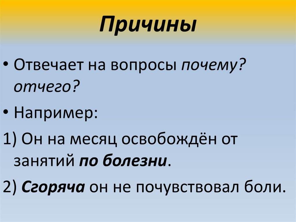 Причины