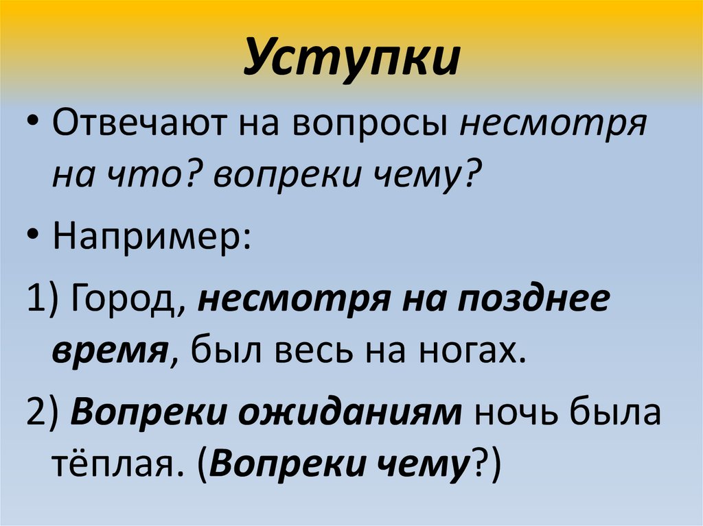 Уступки