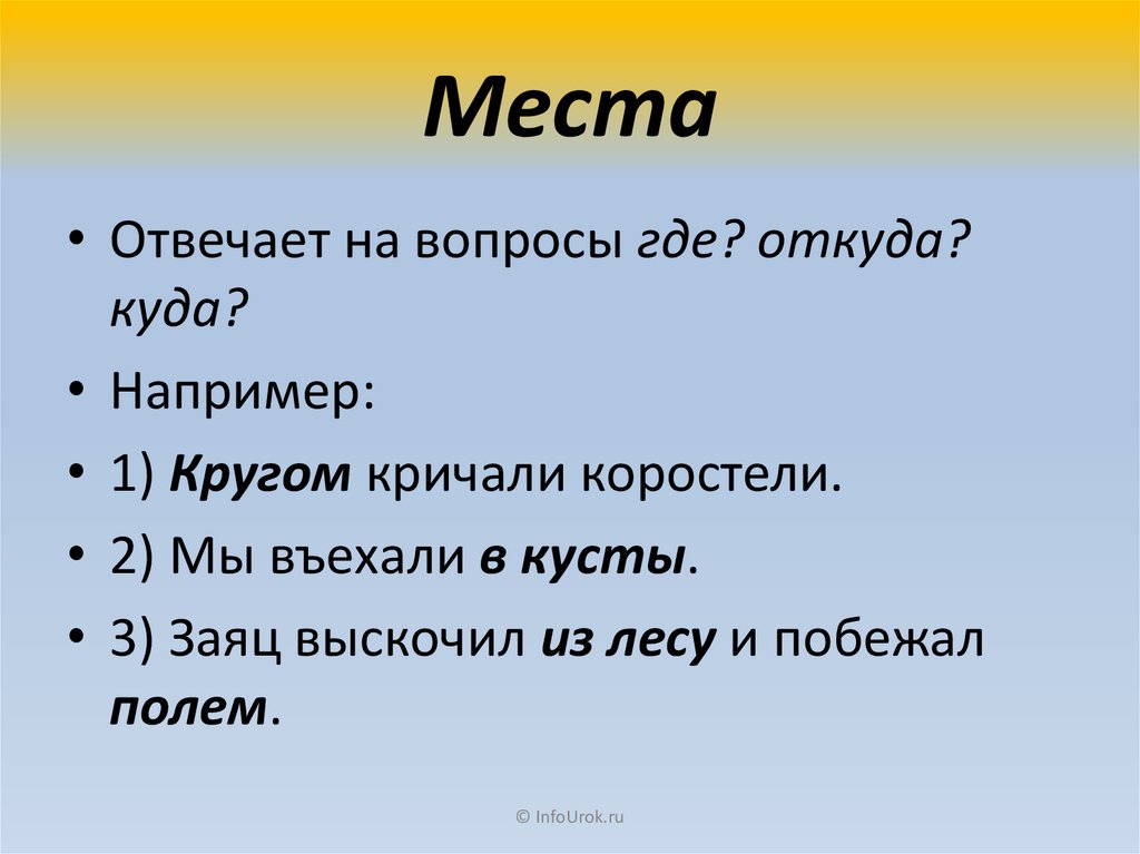 Места