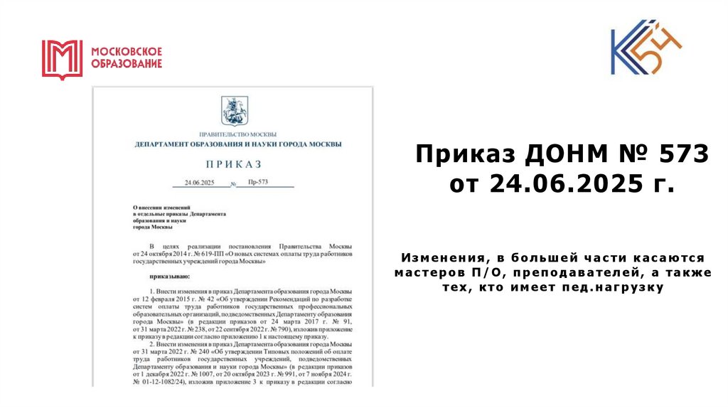 Приказ ДОНМ № 573 от 24.06.2025 г.