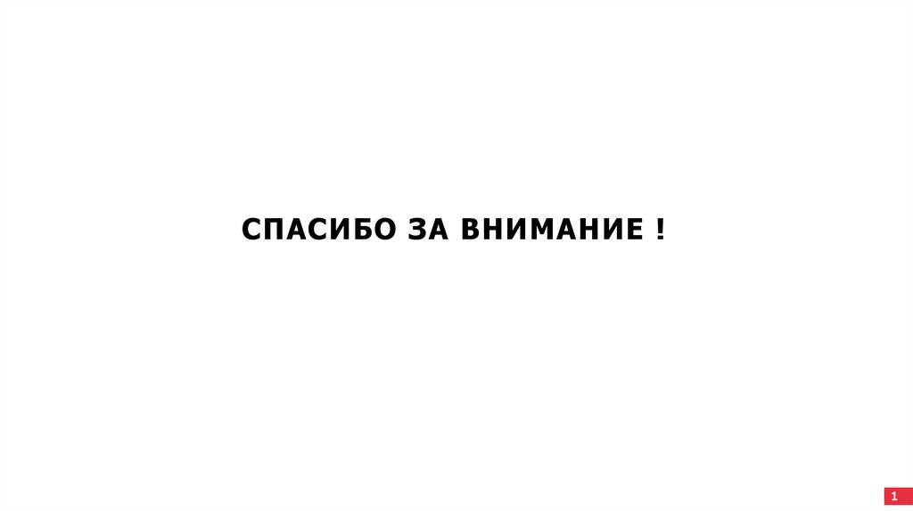 СПАСИБО ЗА ВНИМАНИЕ !