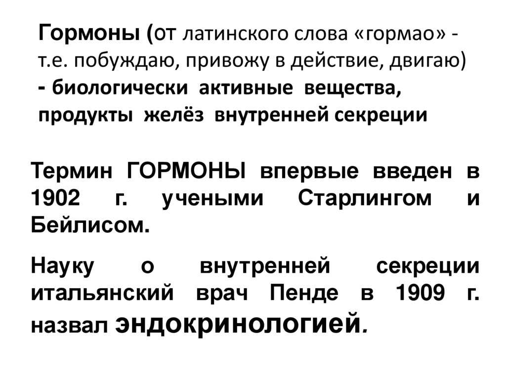 Гормоны (от латинского слова «гормао» - т.е. побуждаю, привожу в действие, двигаю) - биологически активные вещества, продукты