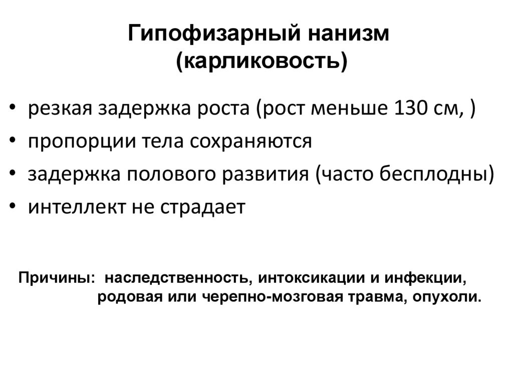 Гипофизарный нанизм (карликовость)