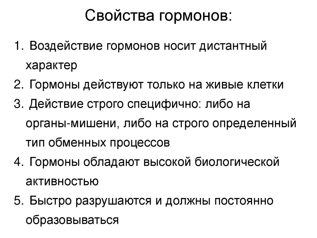Свойства гормонов: