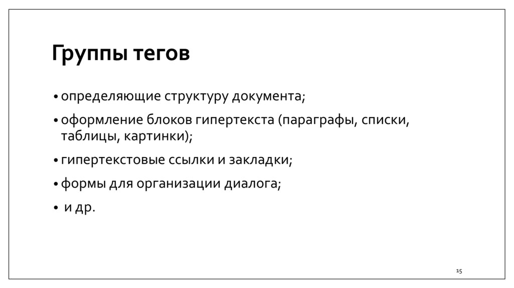 Группы тегов