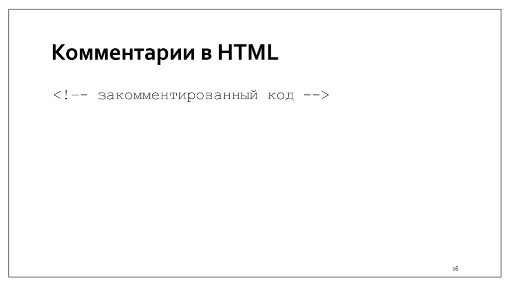 Комментарии в HTML