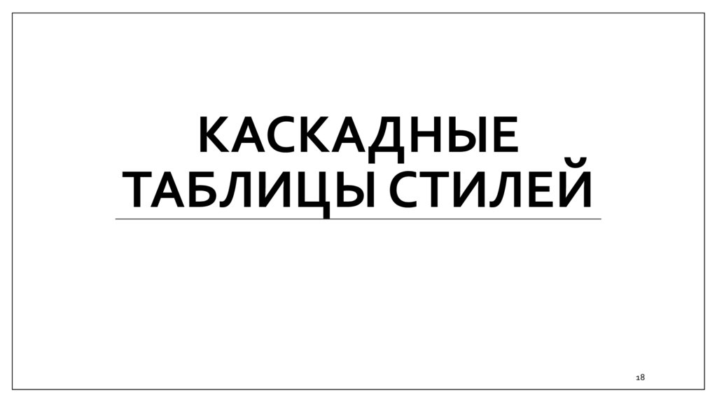 Каскадные таблицы стилей