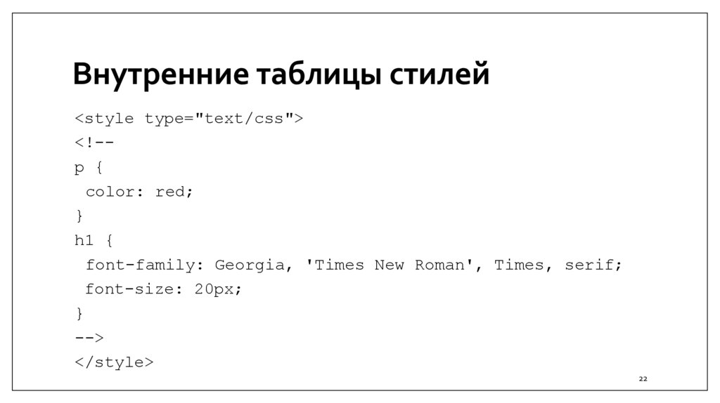 Внутренние таблицы стилей
