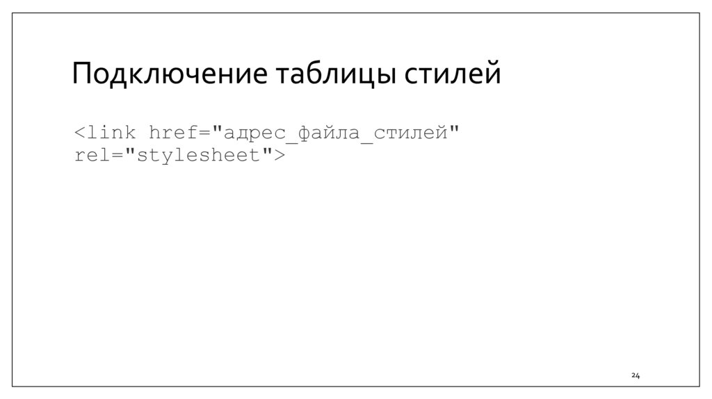 Подключение таблицы стилей