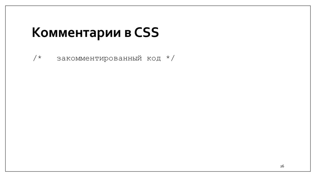Комментарии в CSS