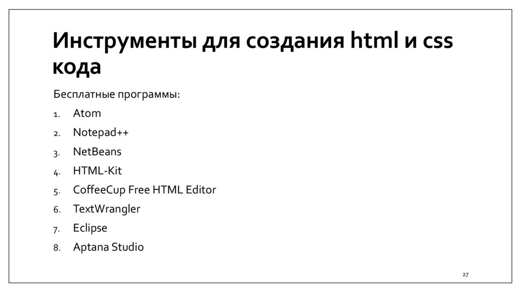 Инструменты для создания html и css кода