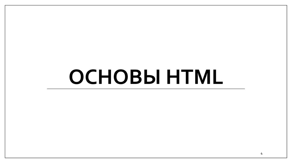 Основы HTML