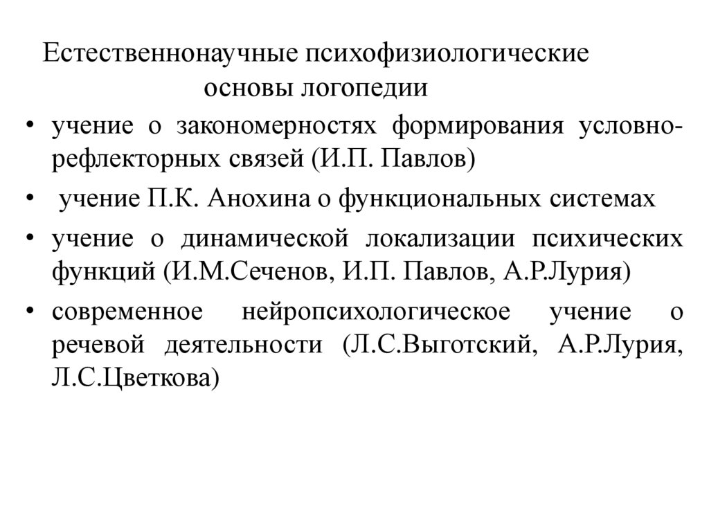 Естественнонаучные психофизиологические основы логопедии