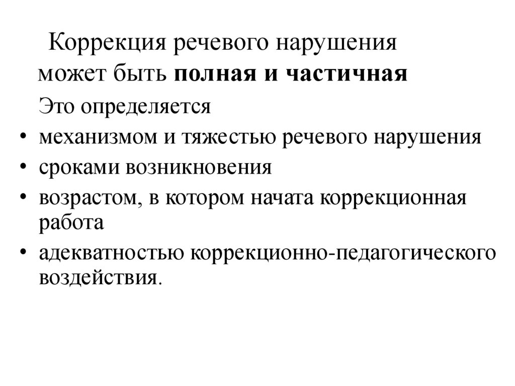 Коррекция речевого нарушения может быть полная и частичная