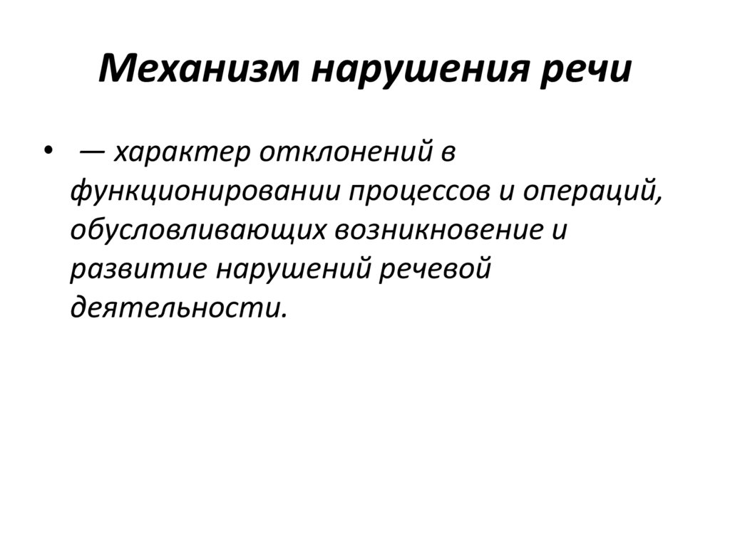 Механизм нарушения речи