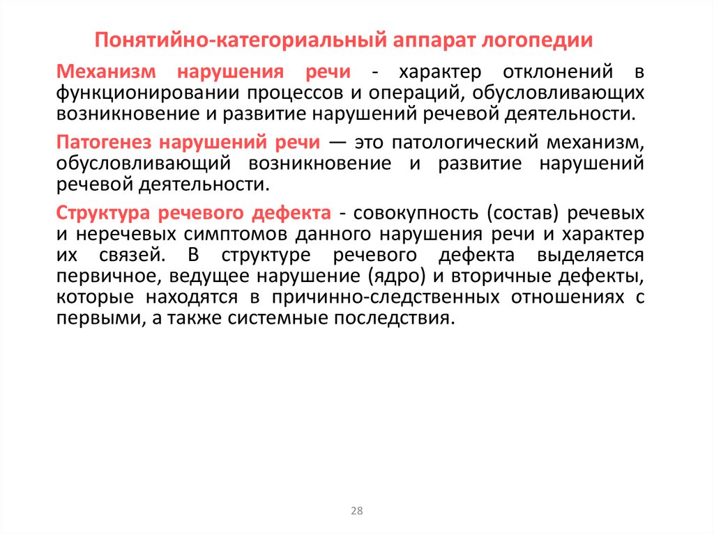 Понятийно-категориальный аппарат логопедии