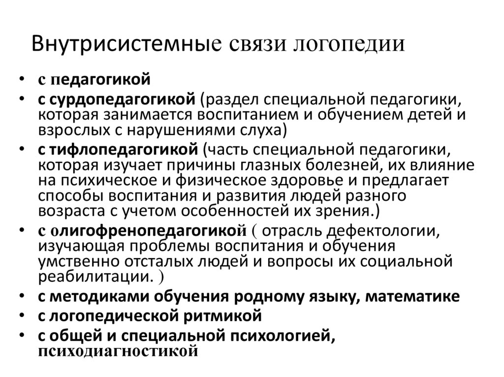 Внутрисистемные связи логопедии