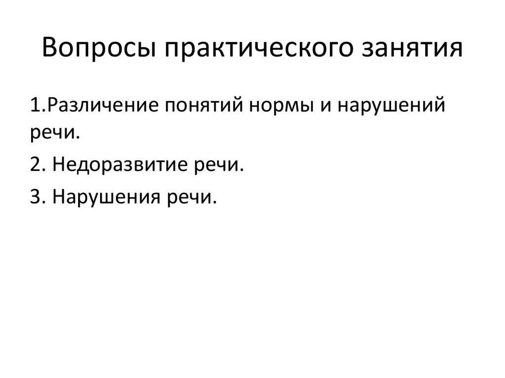 Вопросы практического занятия