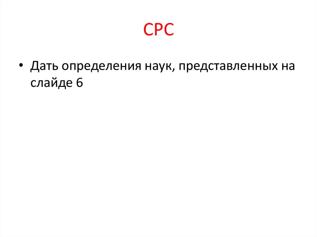 СРС