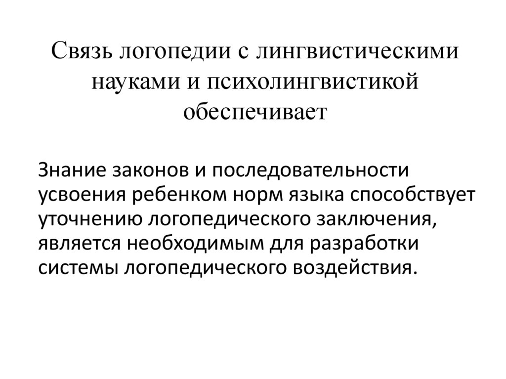 Связь логопедии с лингвистическими науками и психолингвистикой обеспечивает