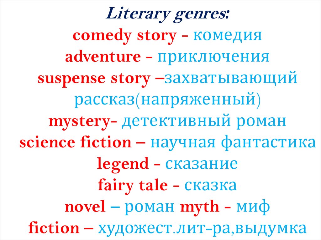Literary genres: comedy story - комедия adventure - приключения suspense story –захватывающий рассказ(напряженный) mystery-
