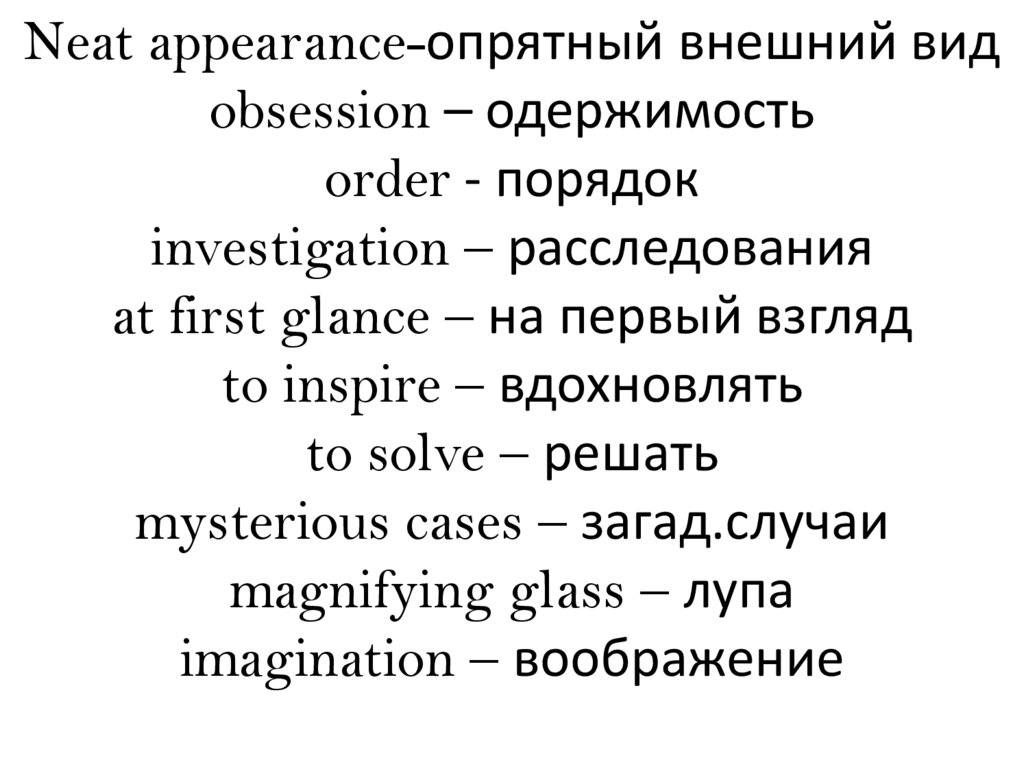 Neat appearance-опрятный внешний вид obsession – одержимость order - порядок investigation – расследования at first glance – на