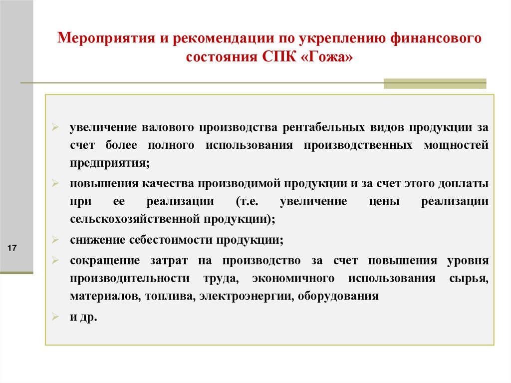 Мероприятия и рекомендации по укреплению финансового состояния СПК «Гожа»