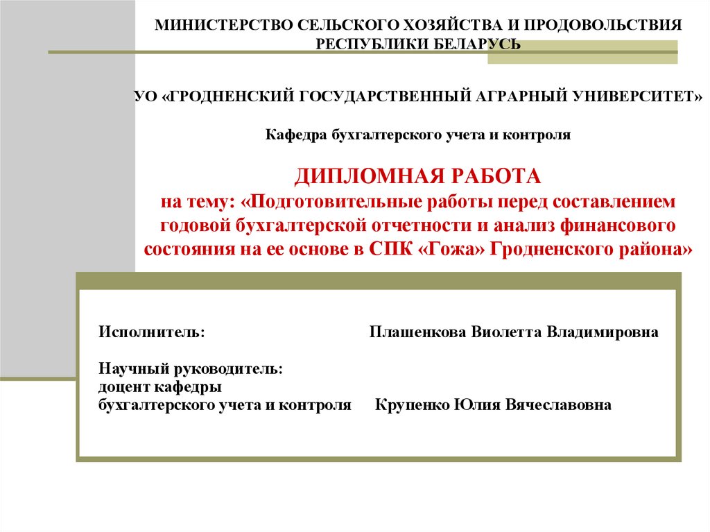 МИНИСТЕРСТВО СЕЛЬСКОГО ХОЗЯЙСТВА И ПРОДОВОЛЬСТВИЯ РЕСПУБЛИКИ БЕЛАРУСЬ УО «ГРОДНЕНСКИЙ ГОСУДАРСТВЕННЫЙ АГРАРНЫЙ УНИВЕРСИТЕТ»