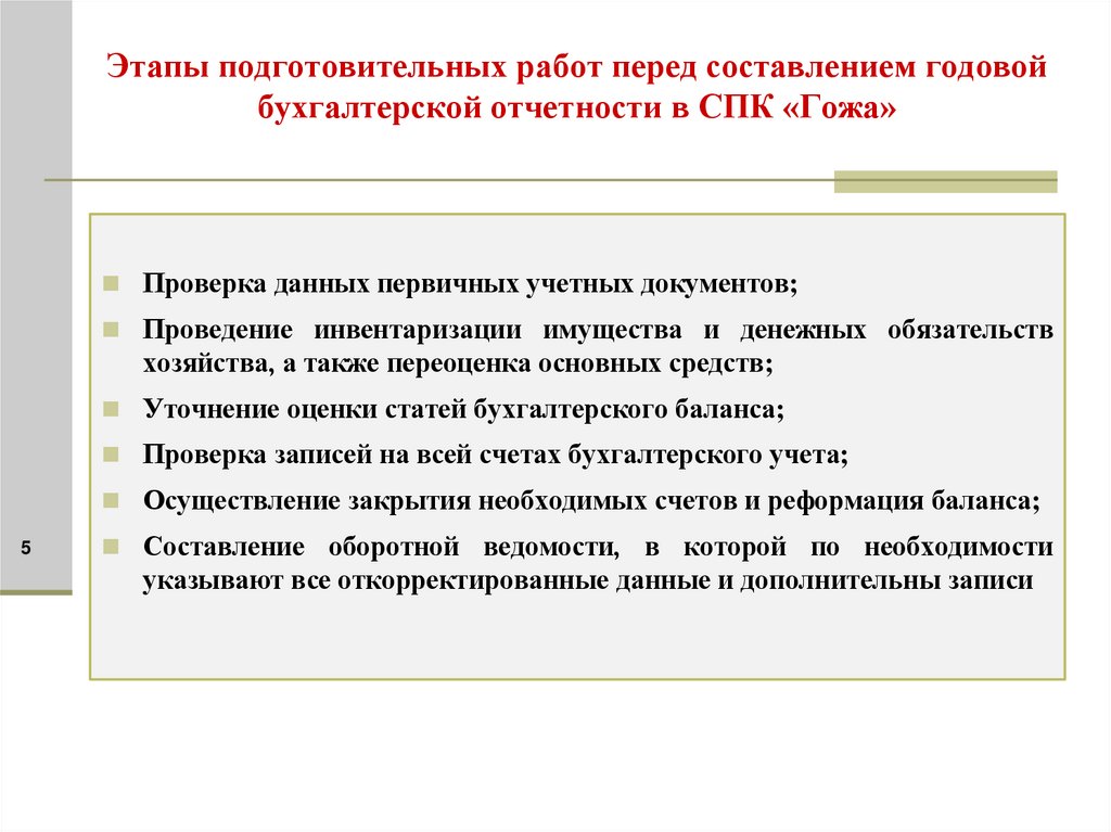 Этапы подготовительных работ перед составлением годовой бухгалтерской отчетности в СПК «Гожа»