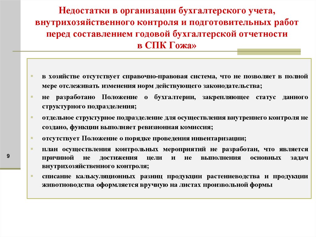 Недостатки в организации бухгалтерского учета, внутрихозяйственного контроля и подготовительных работ перед составлением