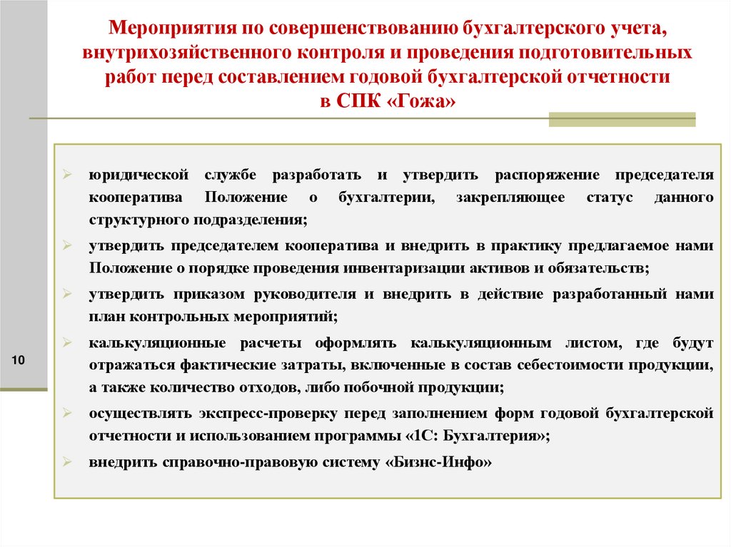 Мероприятия по совершенствованию бухгалтерского учета, внутрихозяйственного контроля и проведения подготовительных работ перед