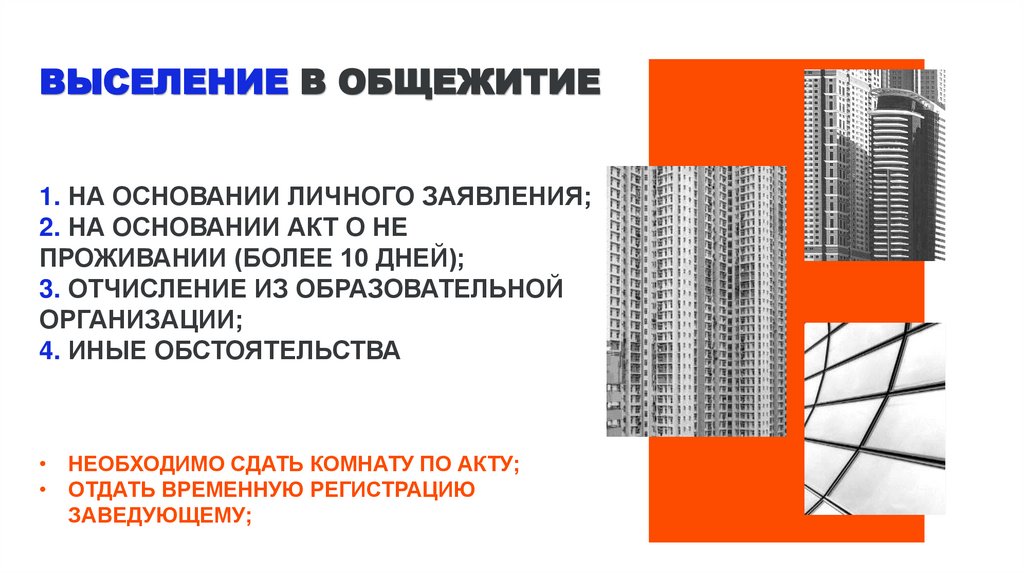 Выселение в общежитие