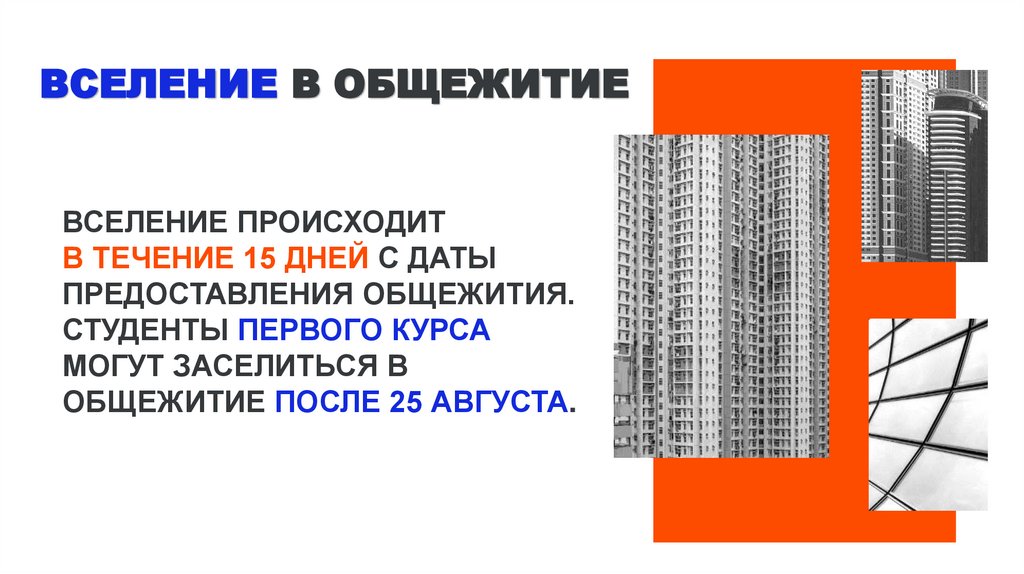 Вселение в общежитие