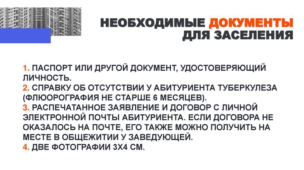 Необходимые документы для заселения
