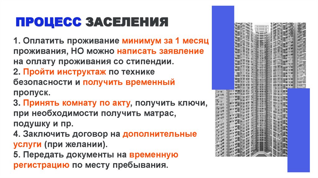 Процесс заселения