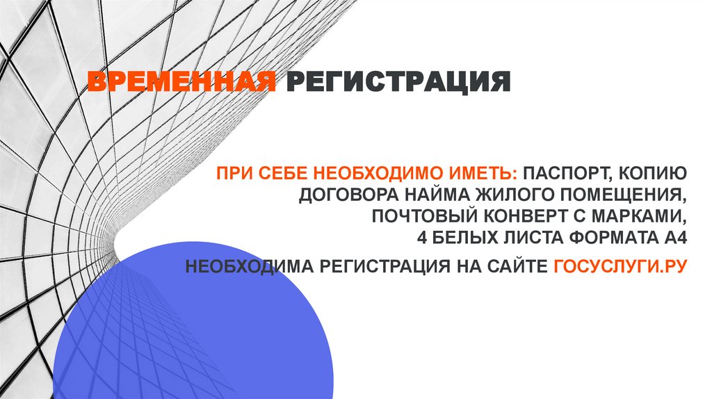 Временная регистрация