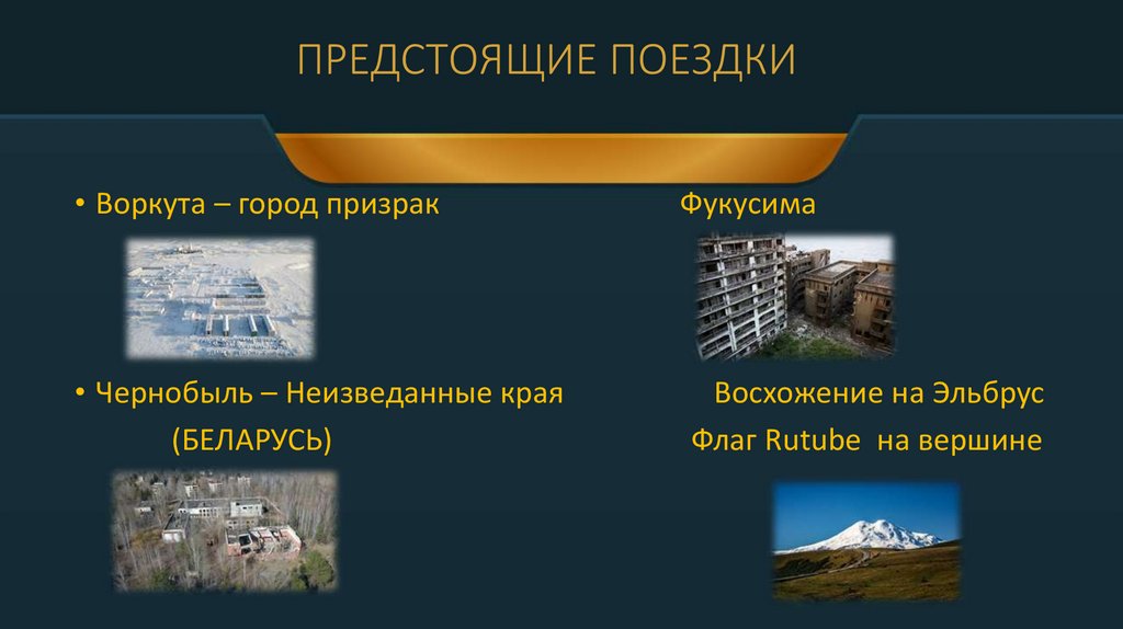 ПРЕДСТОЯЩИЕ ПОЕЗДКИ