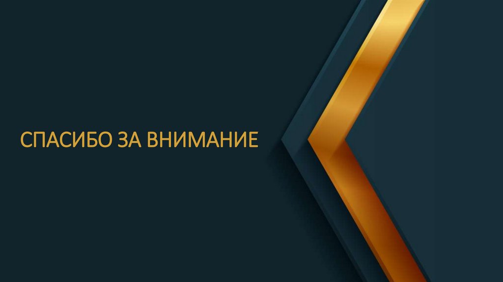 СПАСИБО ЗА ВНИМАНИЕ