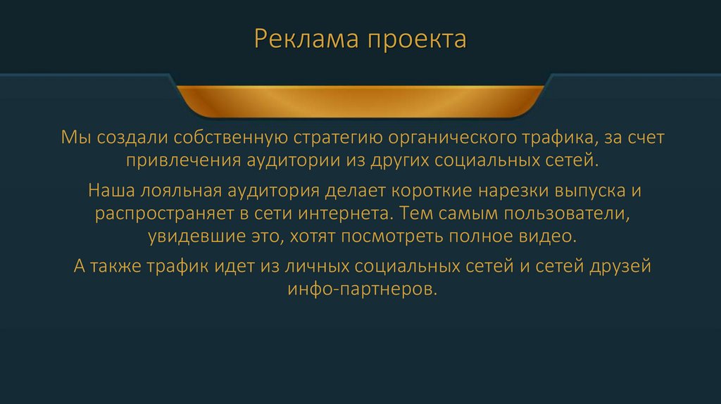 Реклама проекта