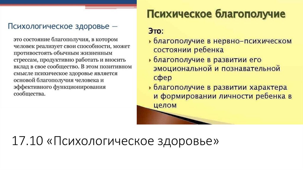 17.10 «Психологическое здоровье»