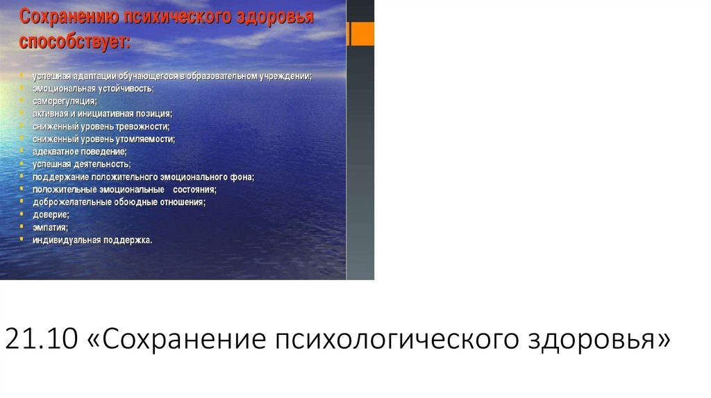 21.10 «Сохранение психологического здоровья»